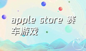 apple store 赛车游戏