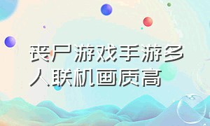 丧尸游戏手游多人联机画质高（可以联机的丧尸游戏手机版画质高）