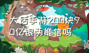 大话手游200块90亿银两能信吗