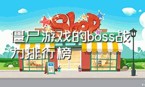 僵尸游戏的boss战力排行榜