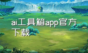 ai工具箱app官方下载