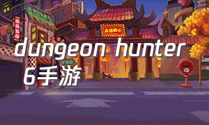 dungeon hunter 6手游