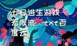 七日逃生游戏[无限流]txt百度云（七日逃生游戏txt百度云链接）