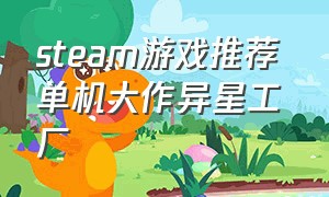 steam游戏推荐 单机大作异星工厂（steam异星建造类游戏）