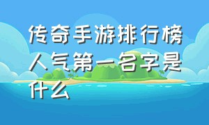 传奇手游排行榜人气第一名字是什么