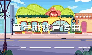 童年游戏宣传曲（童年游戏主题音乐回忆完整版）