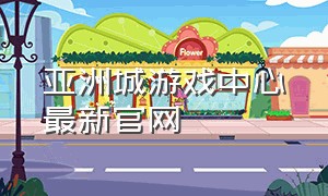 亚洲城游戏中心最新官网