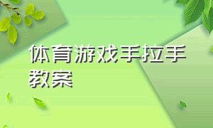 体育游戏手拉手教案