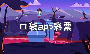 口袋app彩票