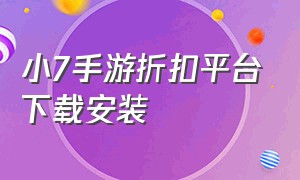 小7手游折扣平台下载安装