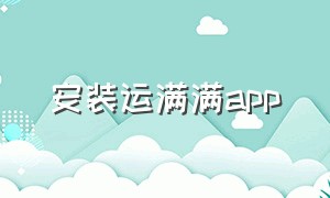 安装运满满app（安装运满满货主版）