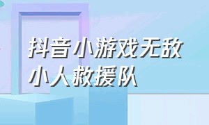 抖音小游戏无敌小人救援队