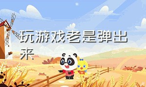 玩游戏老是弹出来