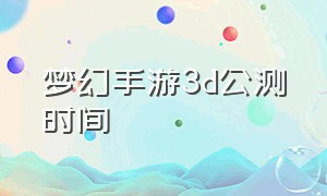 梦幻手游3d公测时间