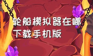 轮船模拟器在哪下载手机版