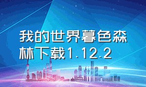 我的世界暮色森林下载1.12.2