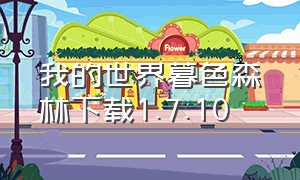 我的世界暮色森林下载1.7.10