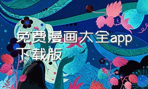 免费漫画大全app下载版