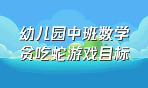 幼儿园中班数学贪吃蛇游戏目标