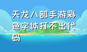 天龙八部手游彩色字体打不出代码