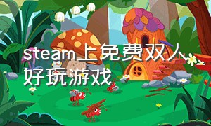 steam上免费双人好玩游戏