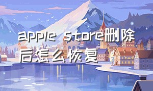 apple store删除后怎么恢复