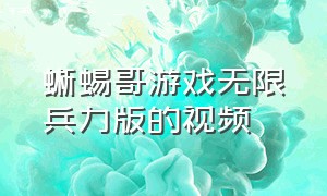 蜥蜴哥游戏无限兵力版的视频