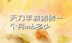 天刀手游搬砖一个月rmb多少