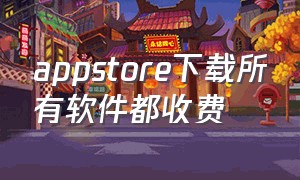 appstore下载所有软件都收费