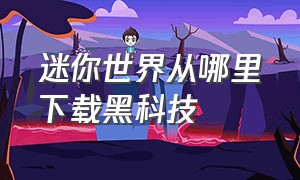 迷你世界从哪里下载黑科技