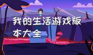 我的生活游戏版本大全（我的生活游戏下载中文版）