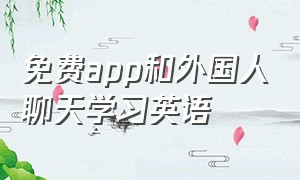 免费app和外国人聊天学习英语