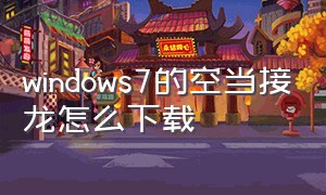 windows7的空当接龙怎么下载