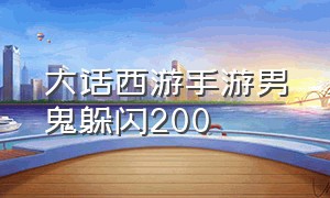 大话西游手游男鬼躲闪200（大话西游手游男鬼躲闪多少够用）