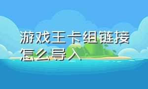 游戏王卡组链接怎么导入