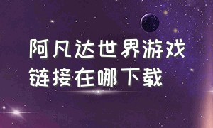 阿凡达世界游戏链接在哪下载