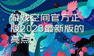 游戏空间官方正版2023最新版的亮点