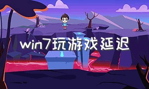 win7玩游戏延迟