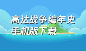 高达战争编年史手机版下载