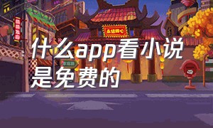 什么app看小说是免费的