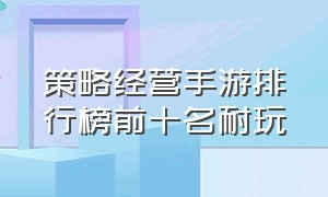 策略经营手游排行榜前十名耐玩