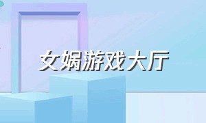 女娲游戏大厅