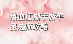 热血江湖手游平民法师攻略