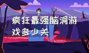 疯狂最强脑洞游戏多少关（疯狂最强脑洞游戏第100关教程）