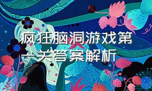 疯狂脑洞游戏第一关答案解析