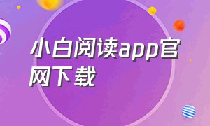 小白阅读app官网下载