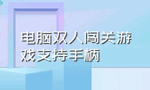 电脑双人闯关游戏支持手柄（电脑键盘手柄双人游戏免费）