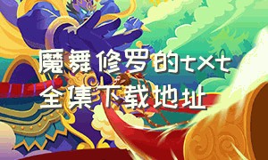 魔舞修罗的txt全集下载地址（魔修罗生）