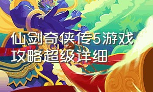 仙剑奇侠传5游戏攻略超级详细