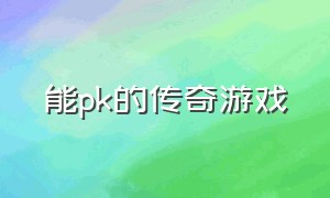 能pk的传奇游戏